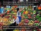Оптовая поставка овощей и фруктов (3 фотографии)
