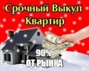 Срочный выкуп квартир и комнат фотография