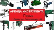 Аренда инструмента Прокат в Перми. фотография
