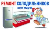 Ремонт холодильников по всем района г.Перми фотография